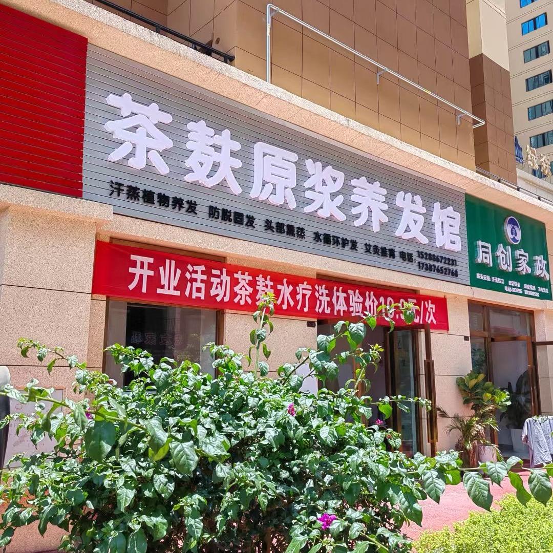 茶麸原浆养发馆～招代理