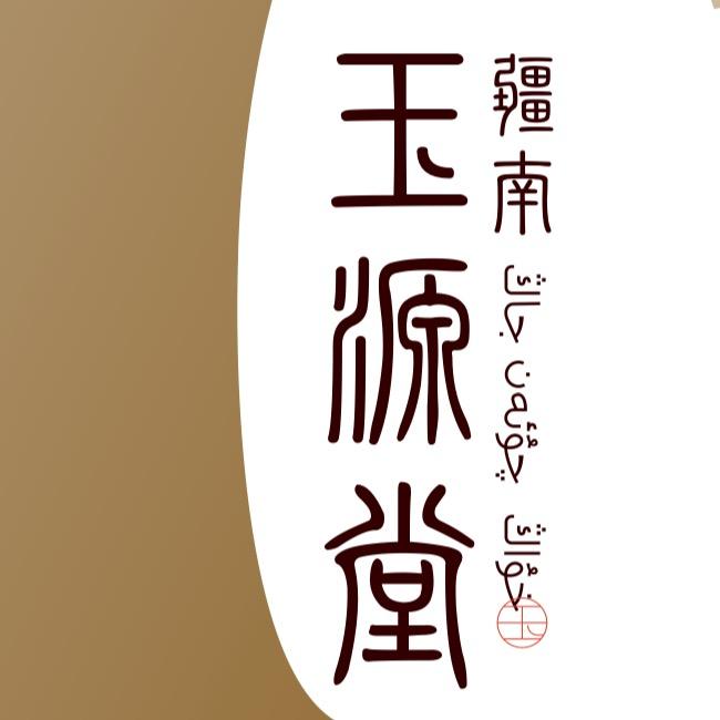 疆南玉源堂