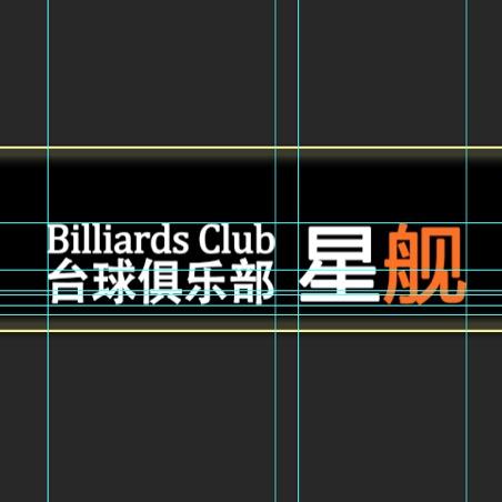 星舰台球俱乐部🎱