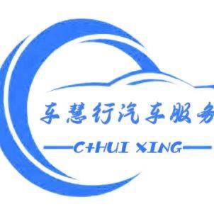 杭州车慧行汽车服务有限公司