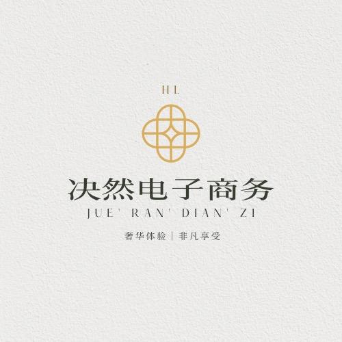 决然电子商务