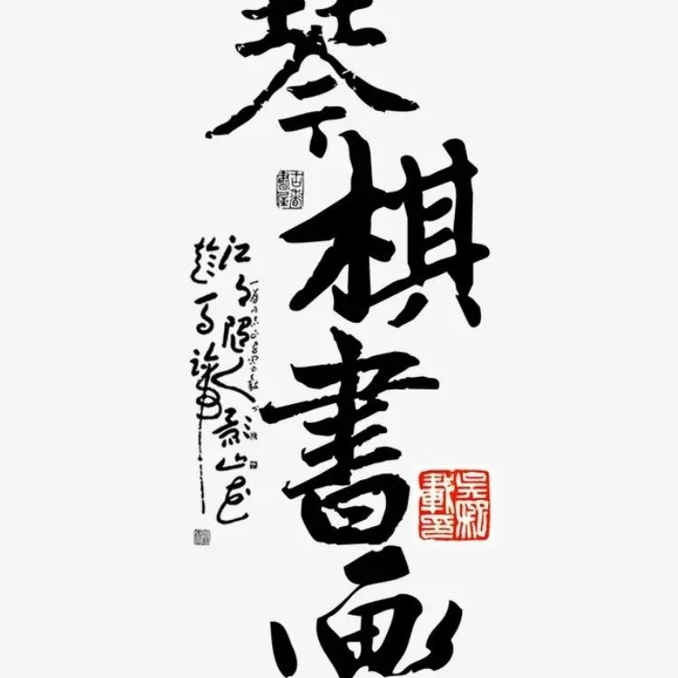 @琴棋书画