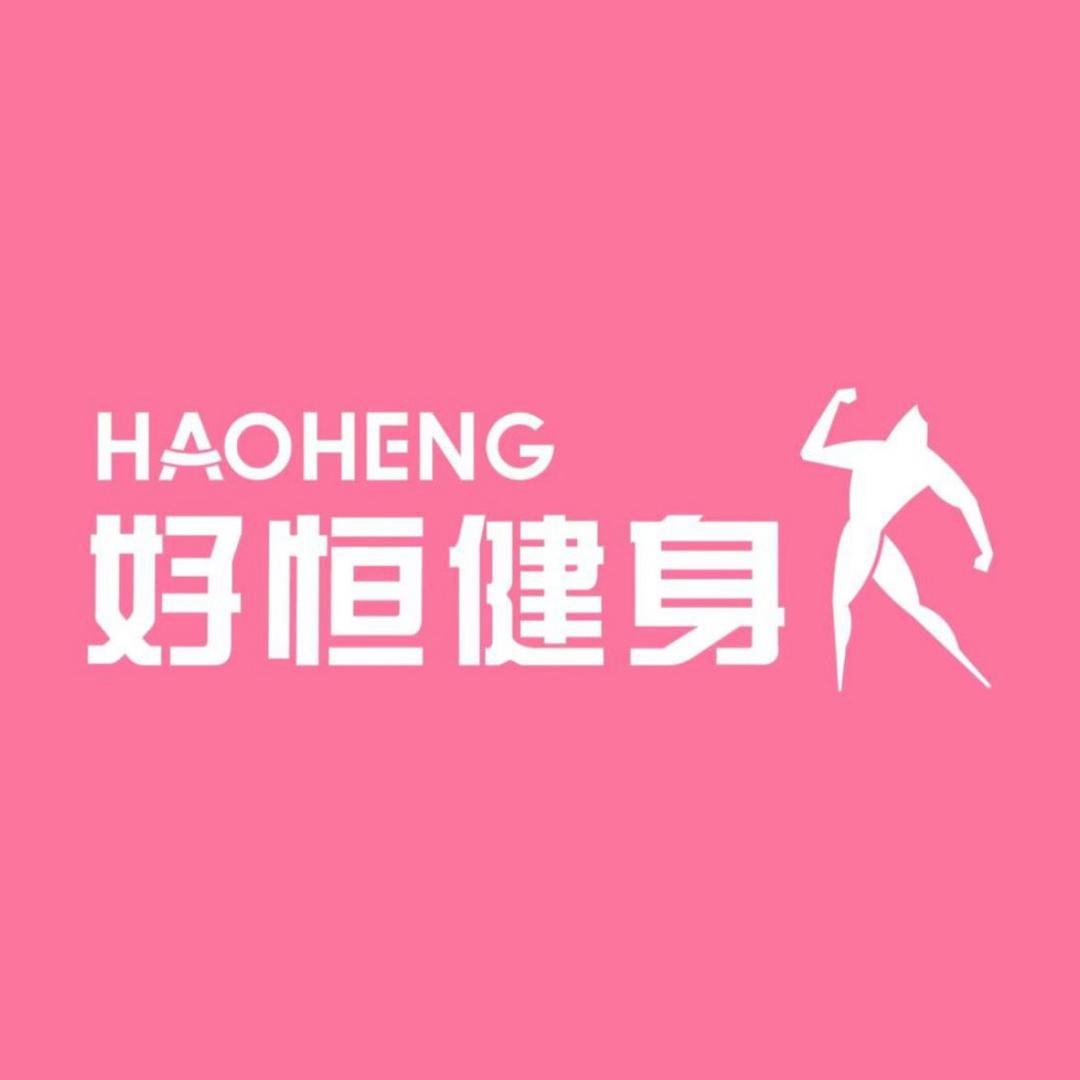 好恒健身小鹏