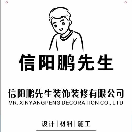 信阳鹏先生装修工长