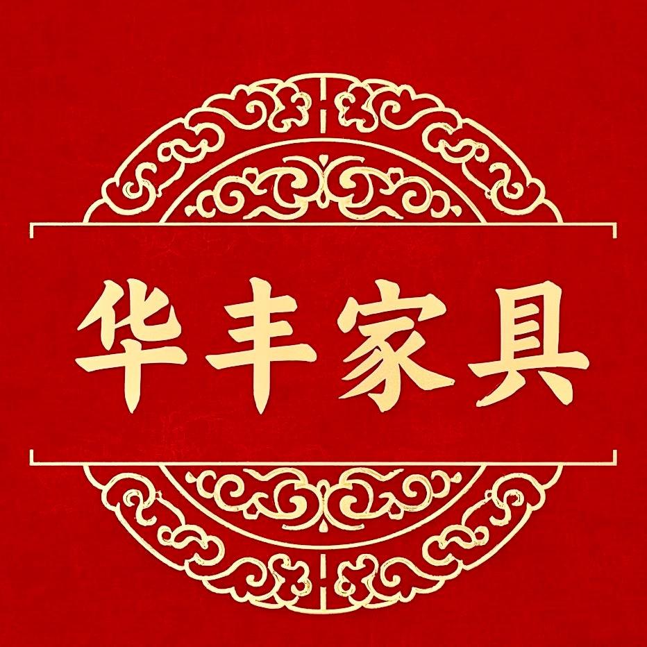 揭西华丰家具
