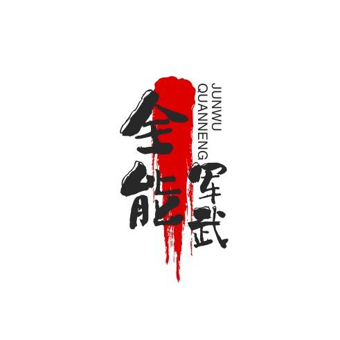 全能军武