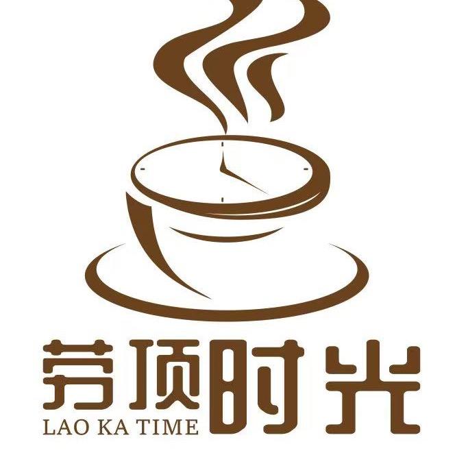 劳顶时光