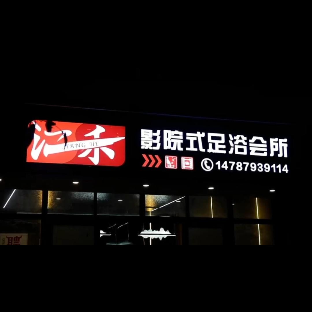 江禾足浴（江城店）