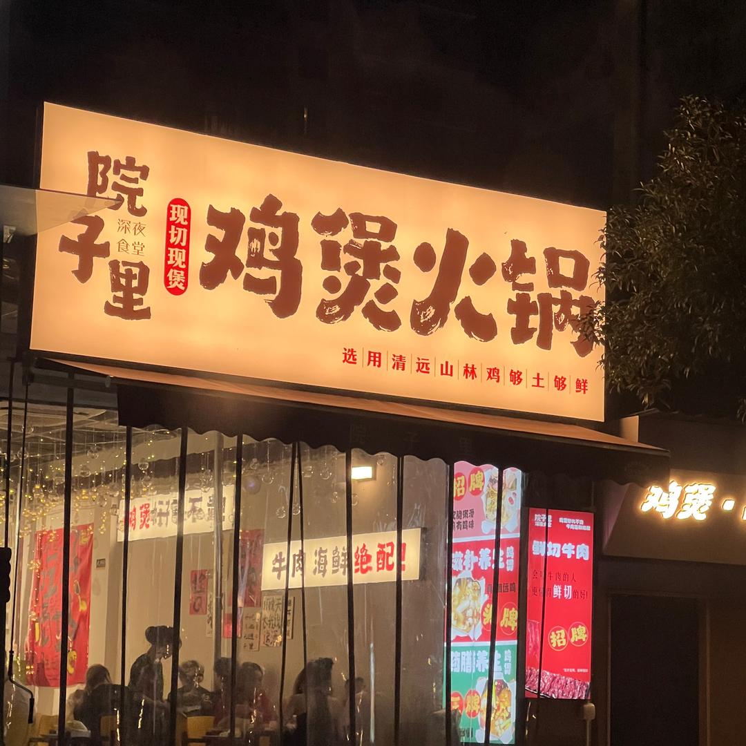 院子里深夜食堂·鸡煲火锅官方号