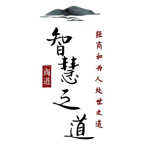智慧之道📖
