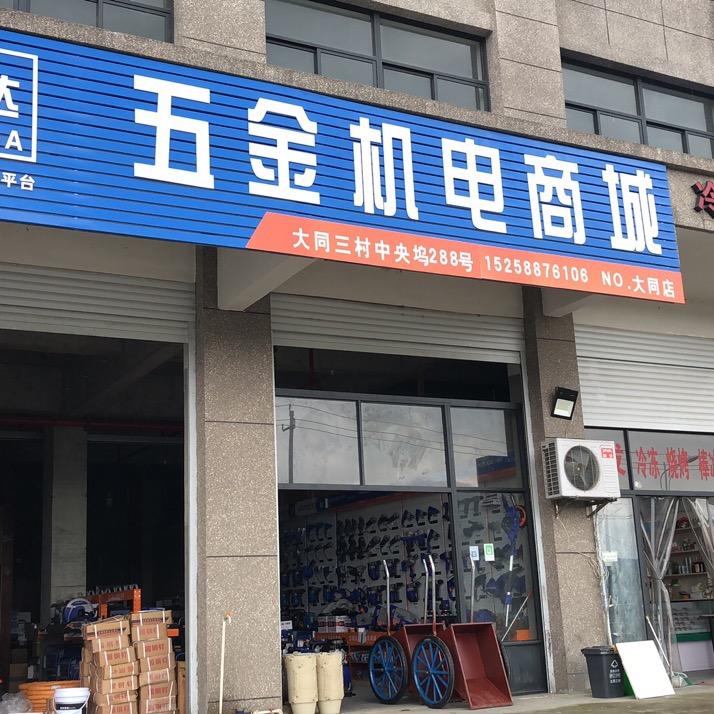 AAA汉固达五金机电商城