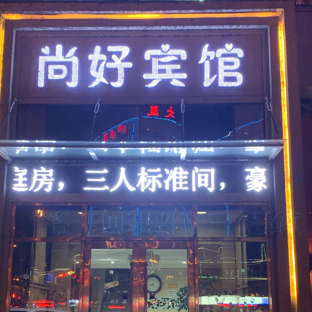尚好宾馆(牡丹江光华街店)官方号