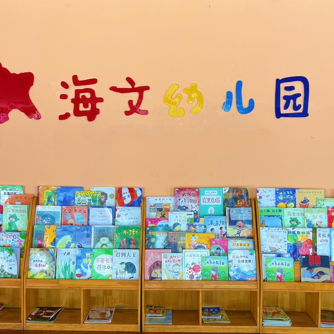 海文幼儿园车站园