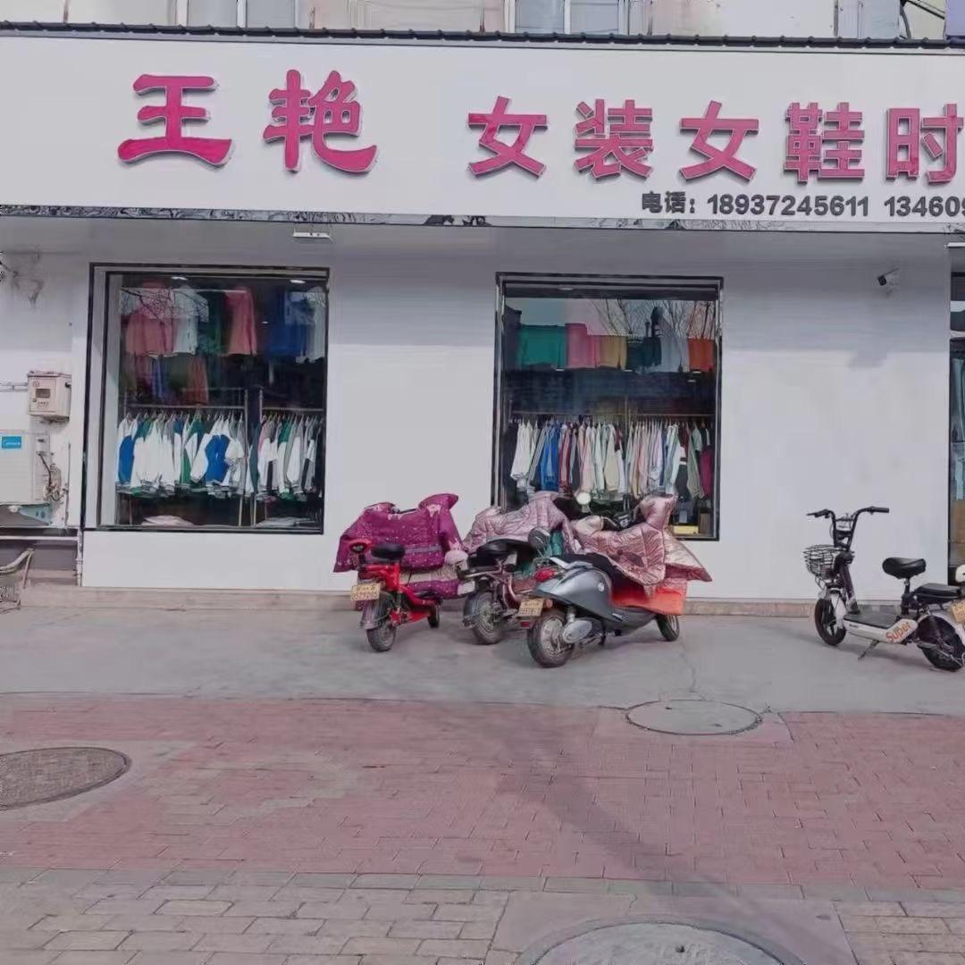 王艳女装女鞋百货店
