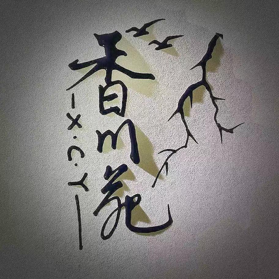香川苑