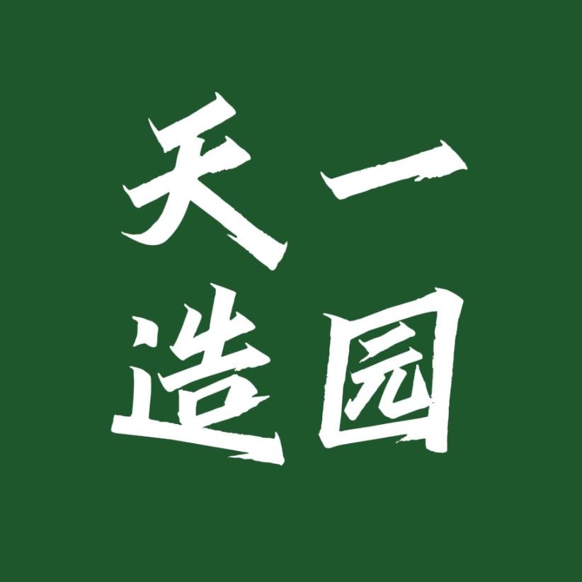 天一造园