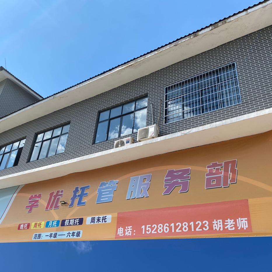 余庆学优托管