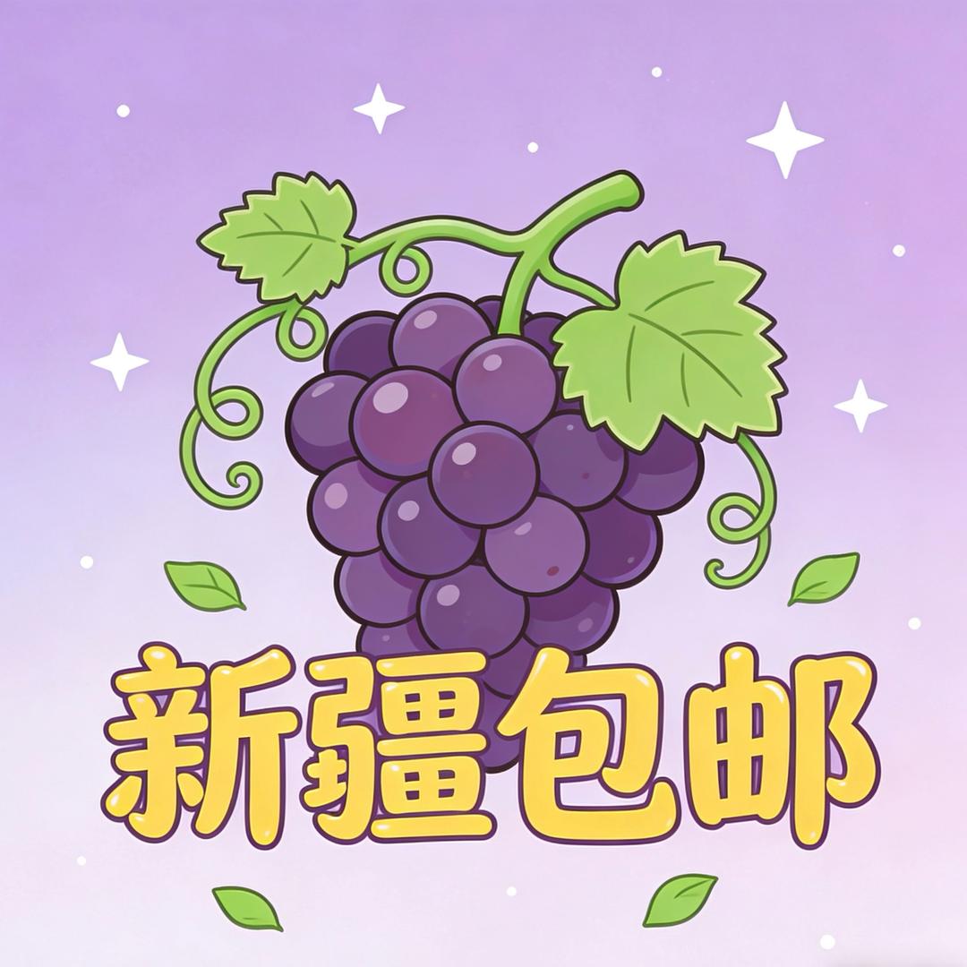 新疆包邮好物分享