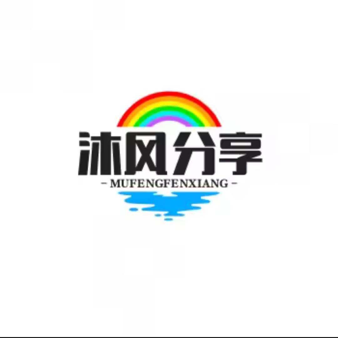 沐风分享（专发）