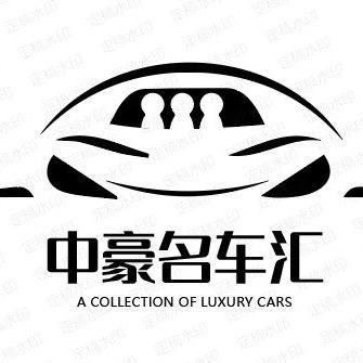 中豪名车汇🚗