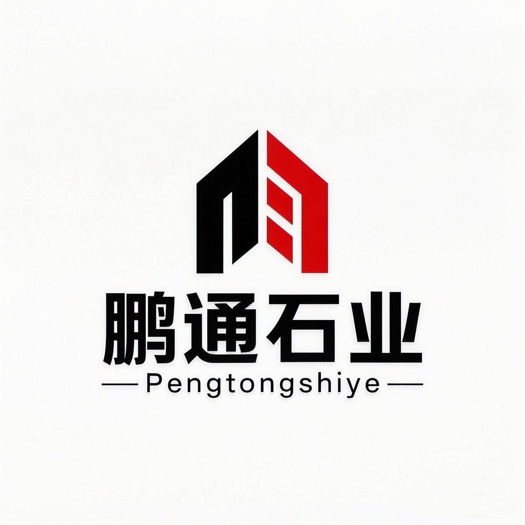 汶上县鹏通石材制品厂