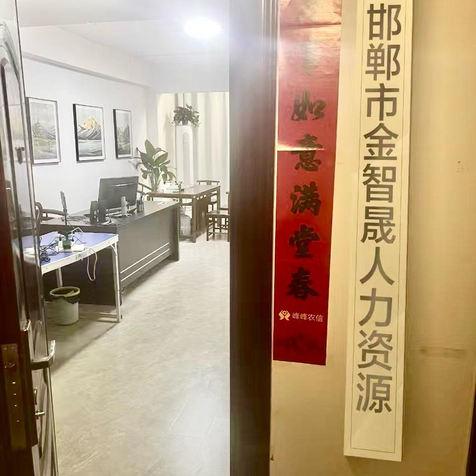 邯郸金智晟人力～方方