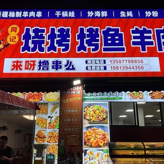 周记烧烤