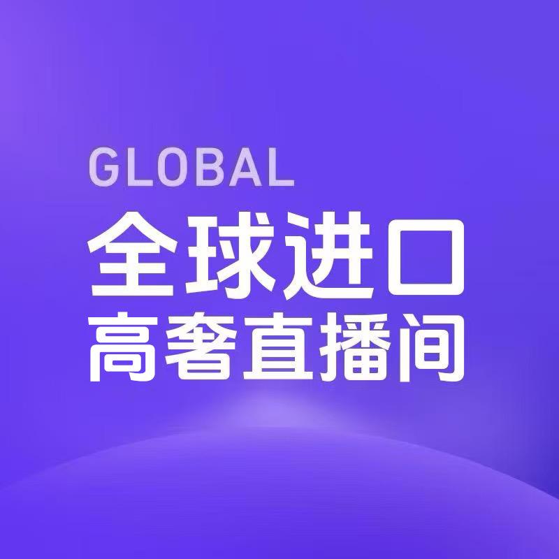 全球进口高奢直播间
