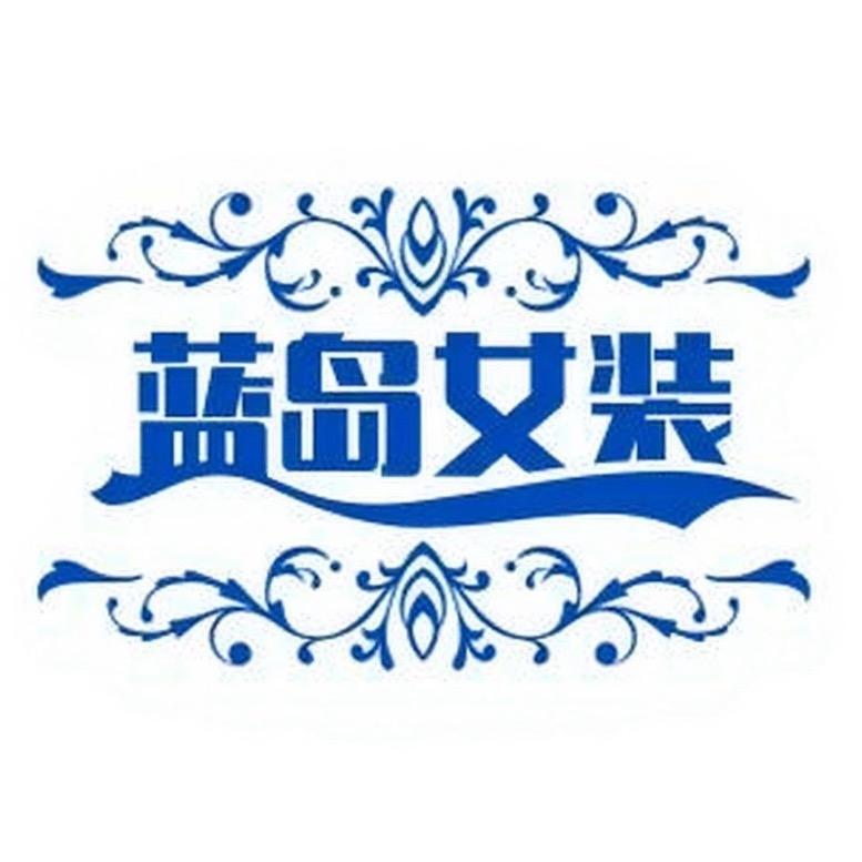 蓝岛女装工厂店