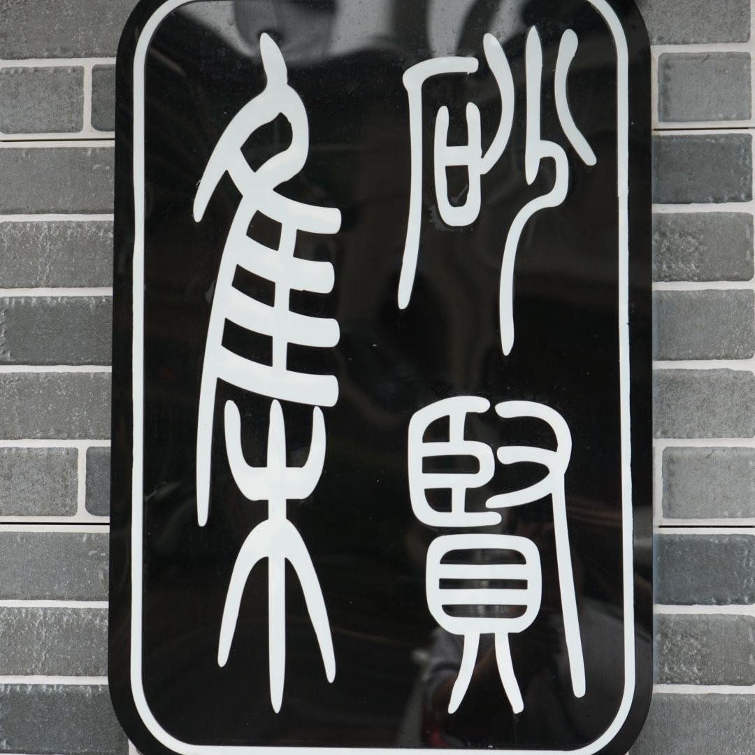 集砂贤