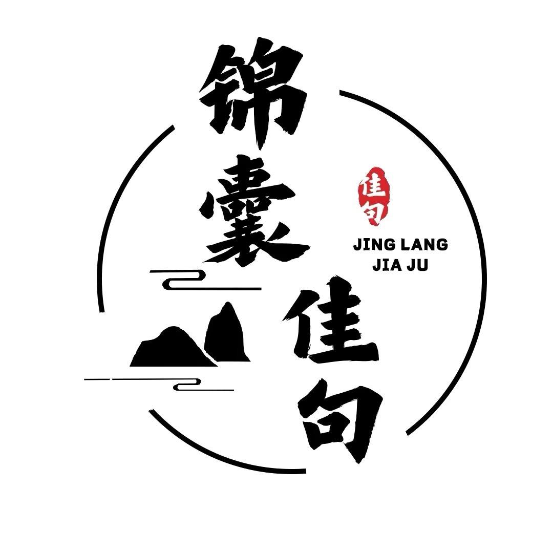 锦囊佳句、