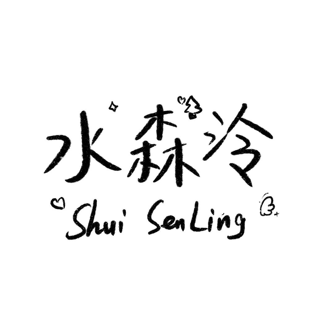 水森泠文创