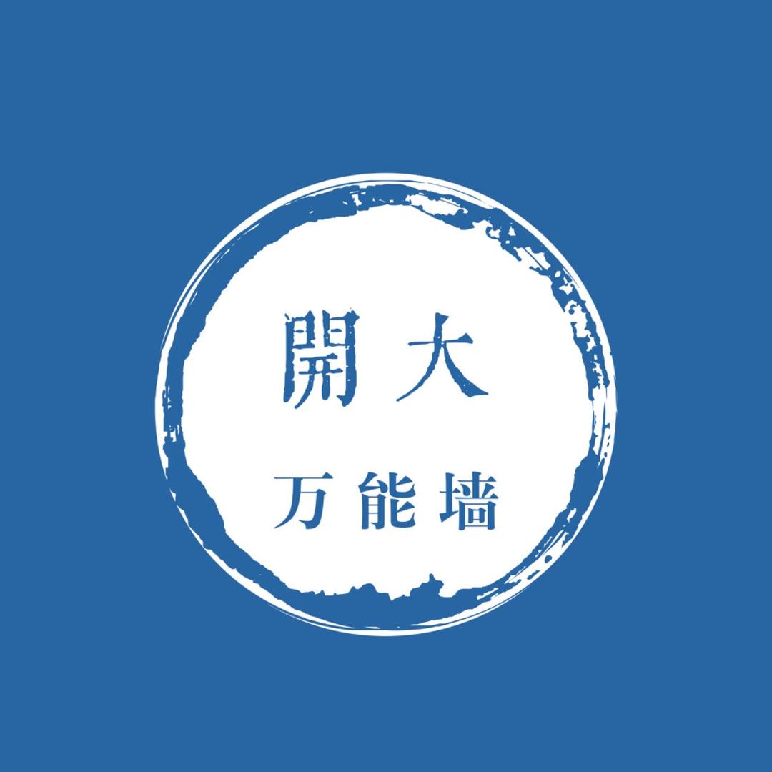 开封大学万能墙