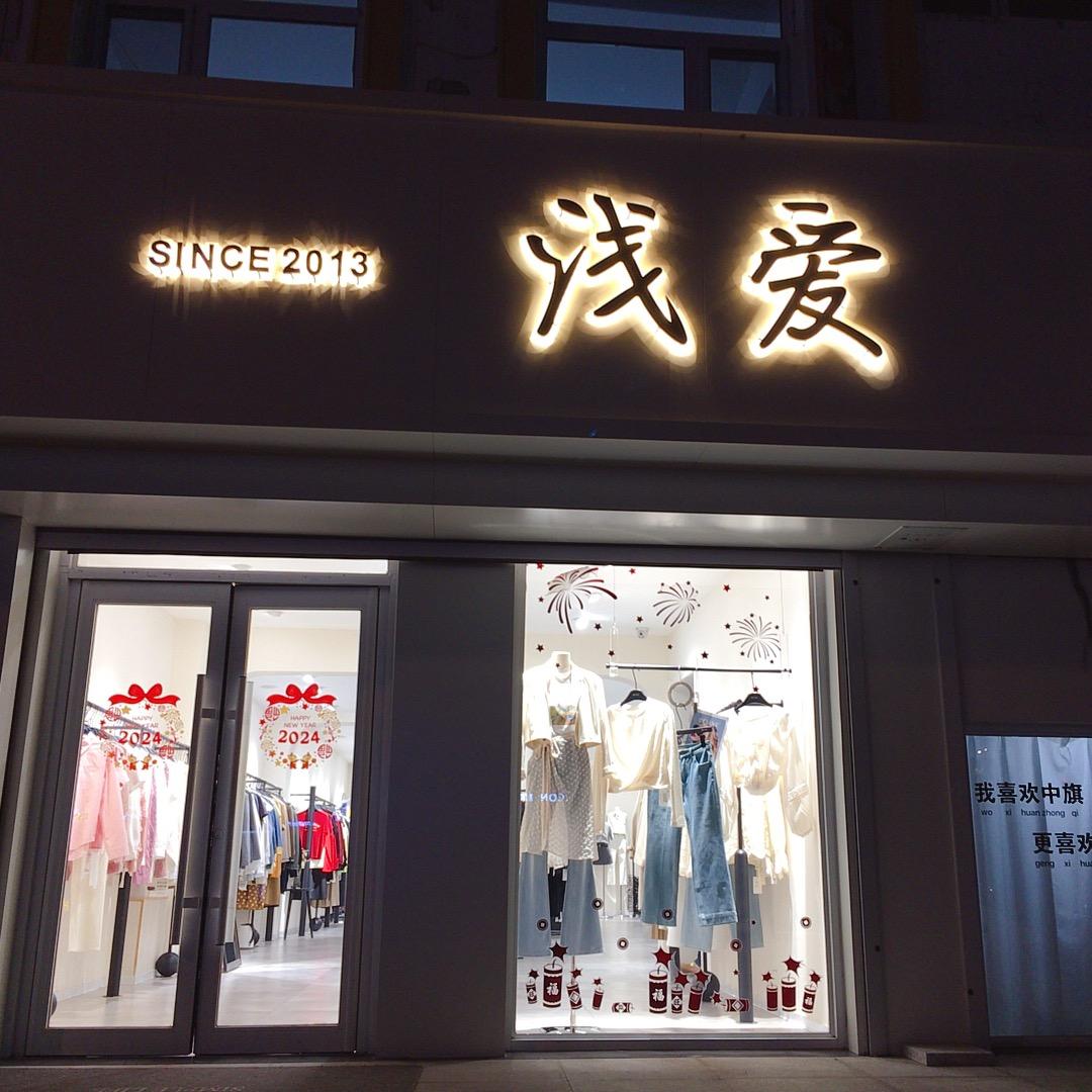 浅爱女装（招聘中）