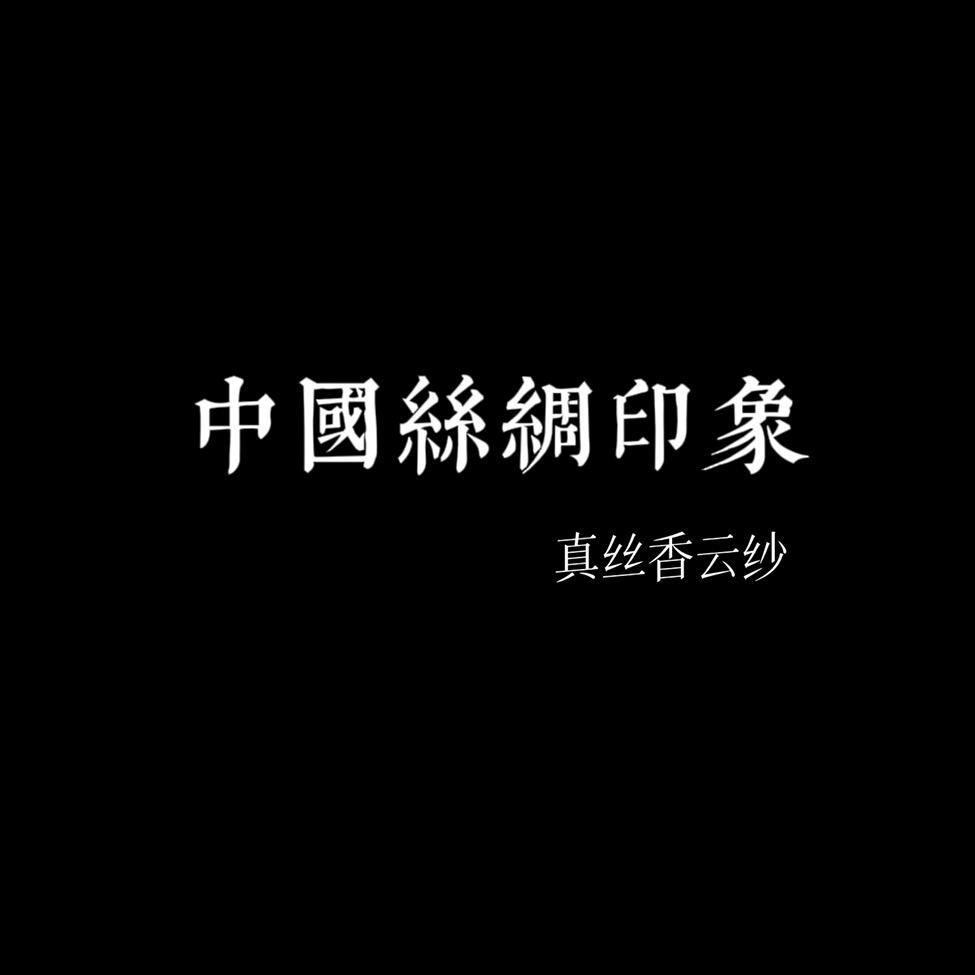 清仓君君新中式女装