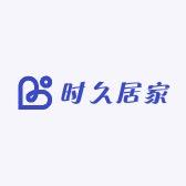 时久居家日用生活馆