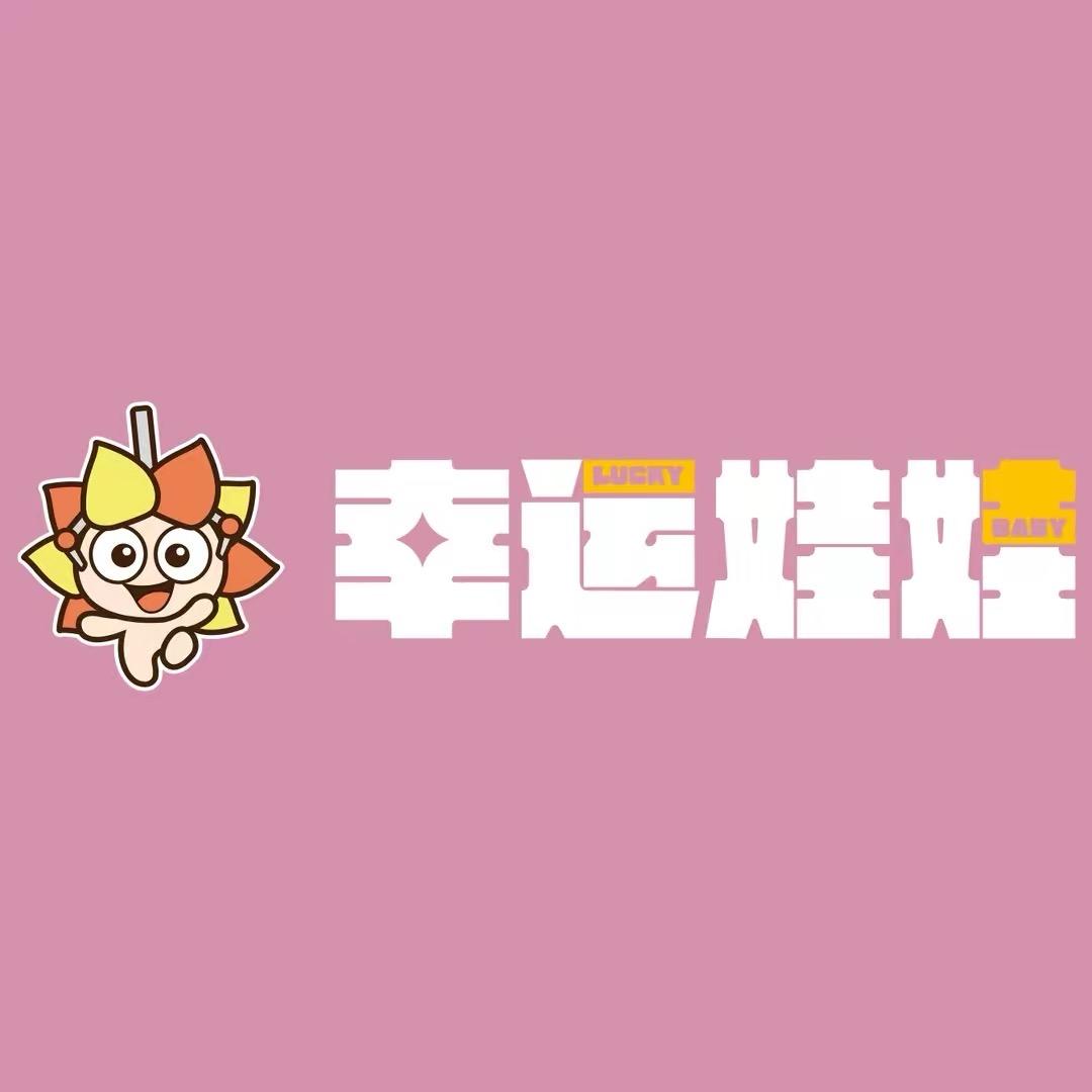 幸运抓娃娃（乐亭店）