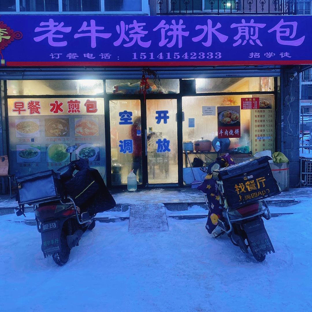 老牛烧饼水煎包（招学徒）