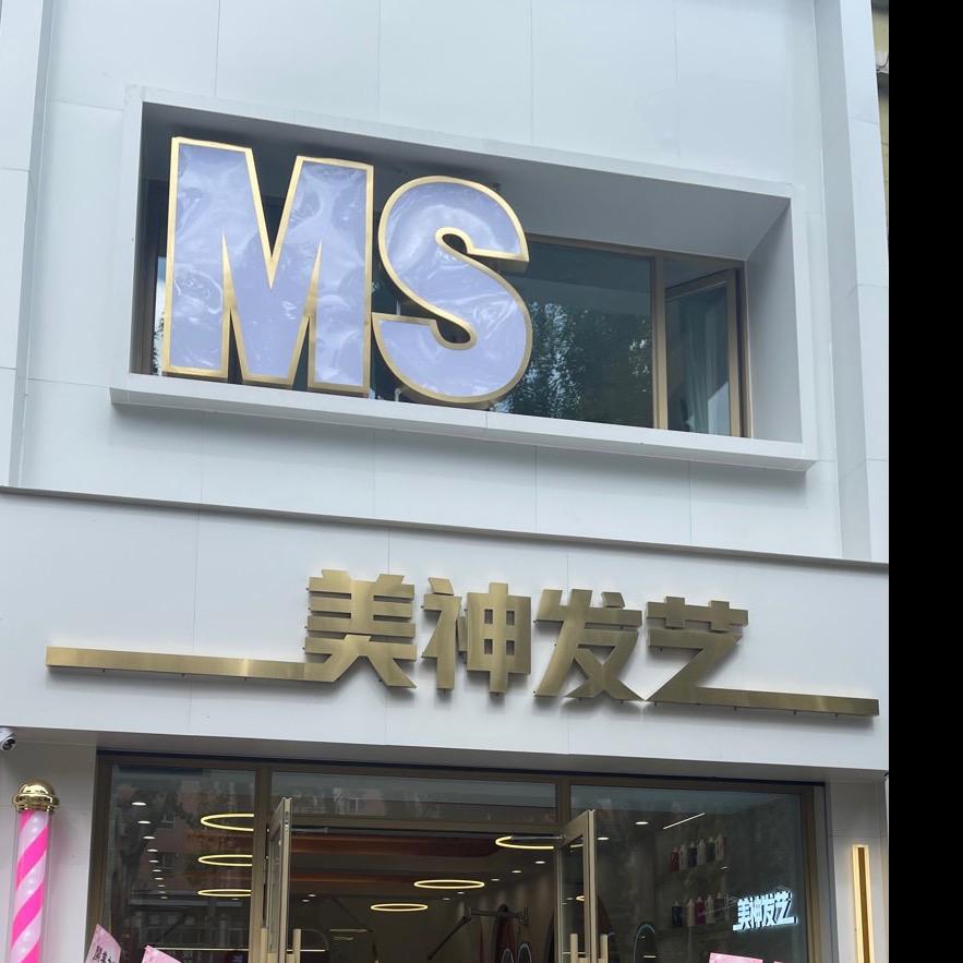 美神发艺