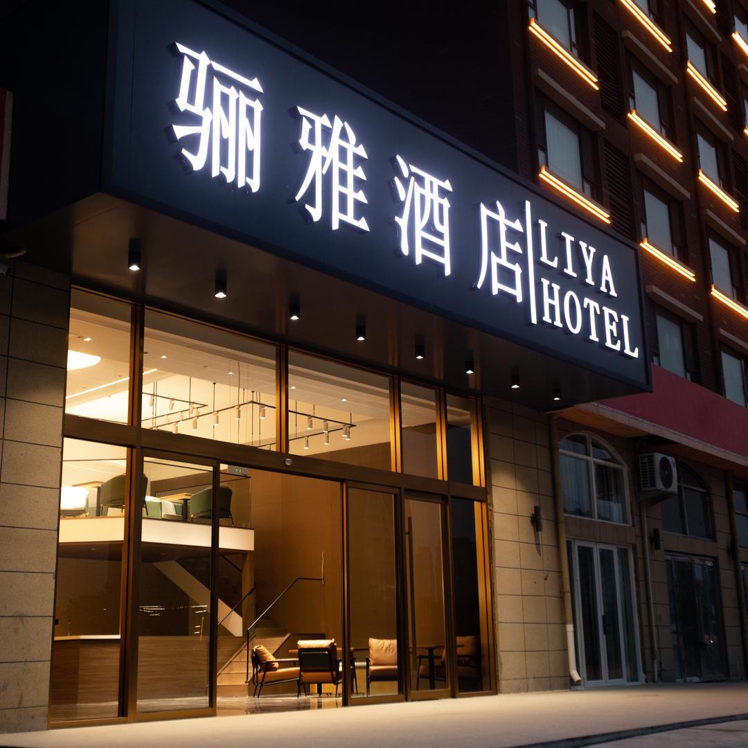 骊雅酒店官方号（临沂灯火兰山琅琊景区店）