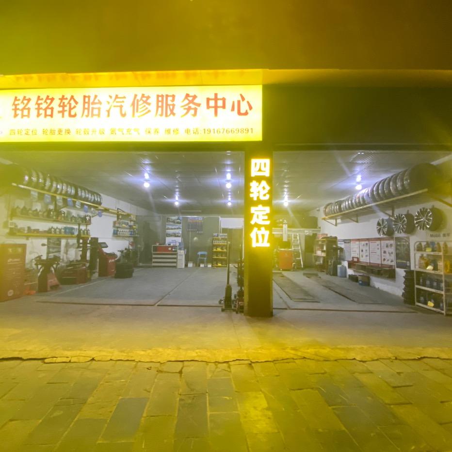 桂林市叠彩区铭铭汽修服务行