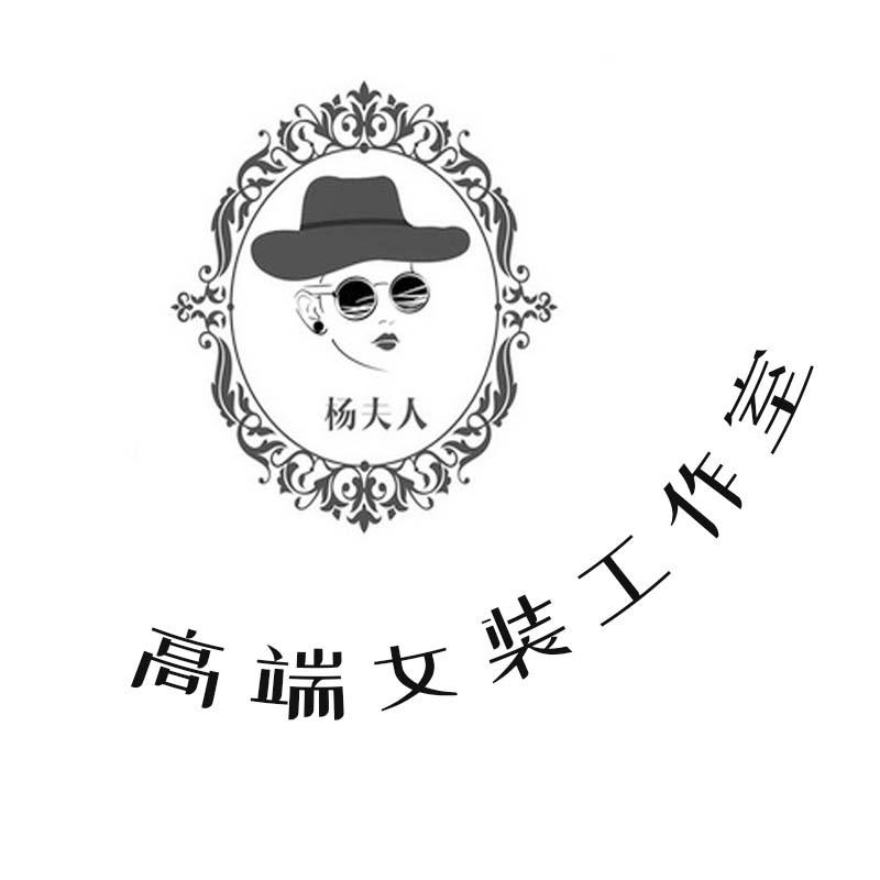 杨夫人高端女装