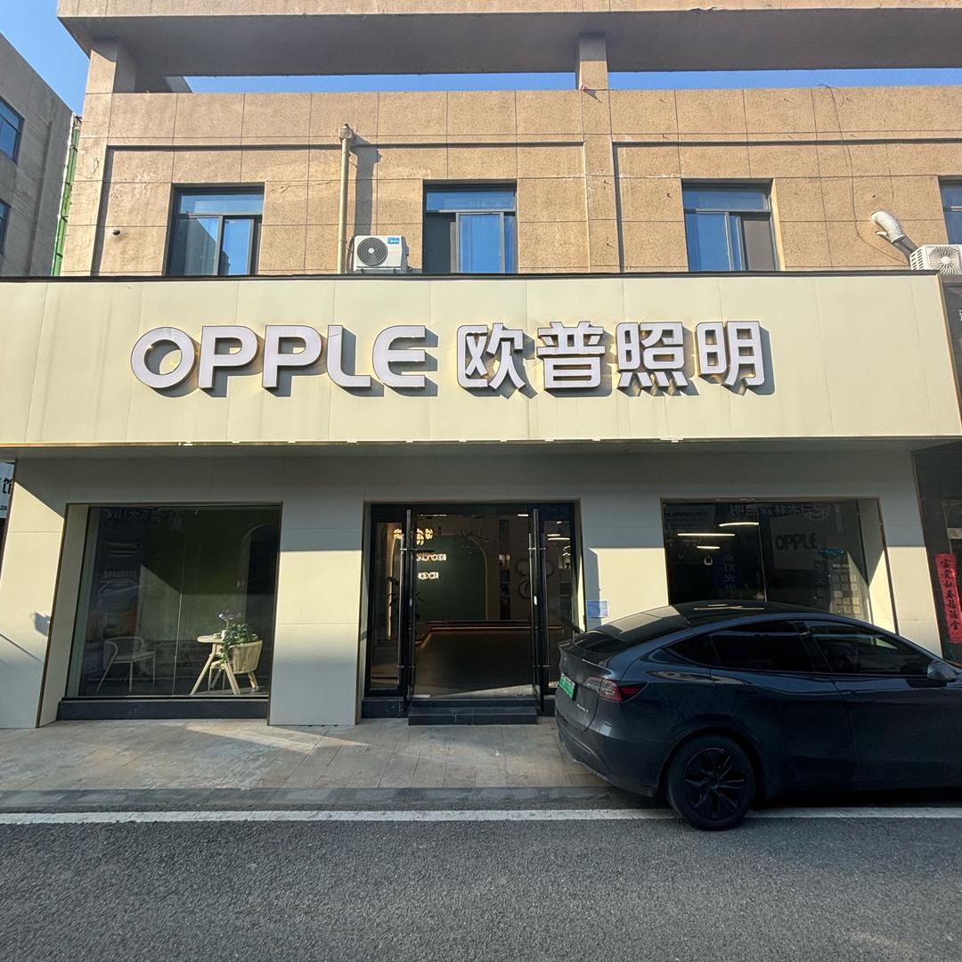 欧普照明（马鞍山博望店）