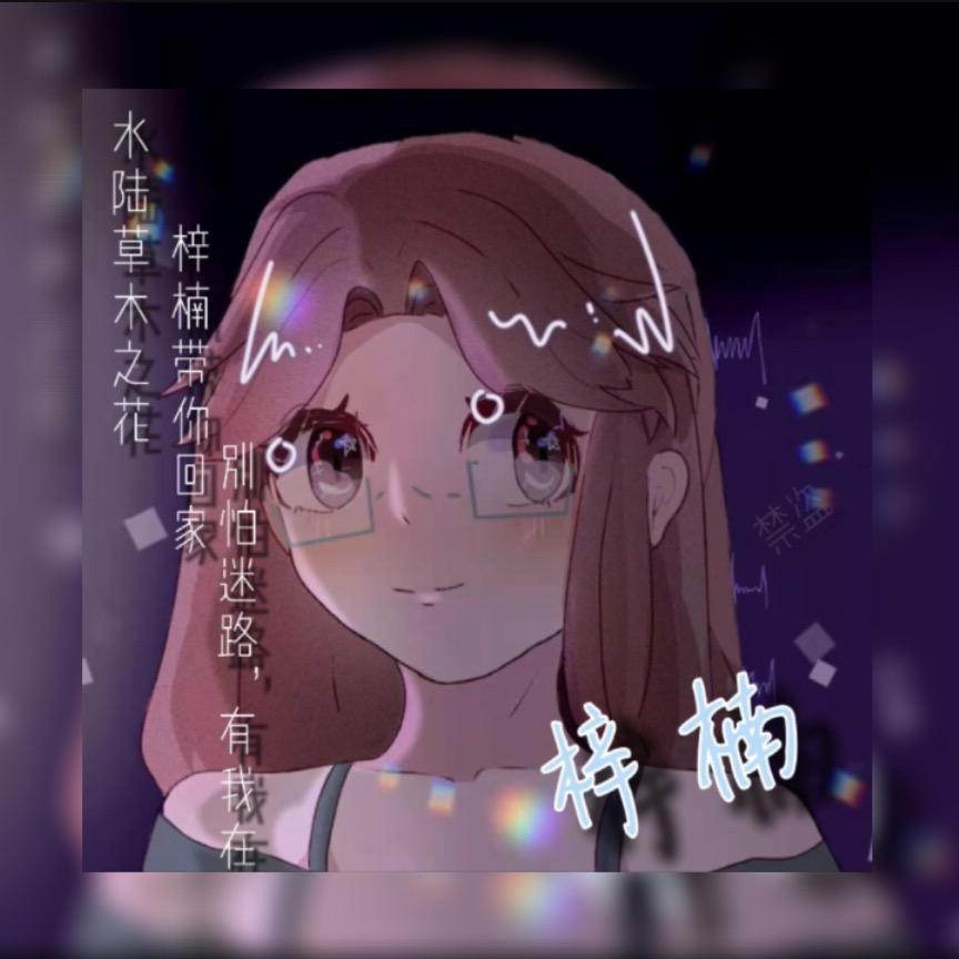 第五人格梓楠❤️