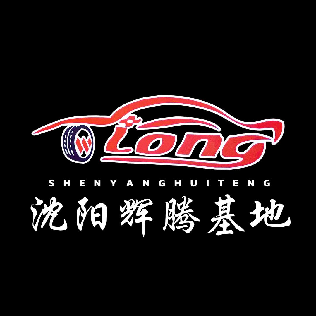 沈阳辉腾基地