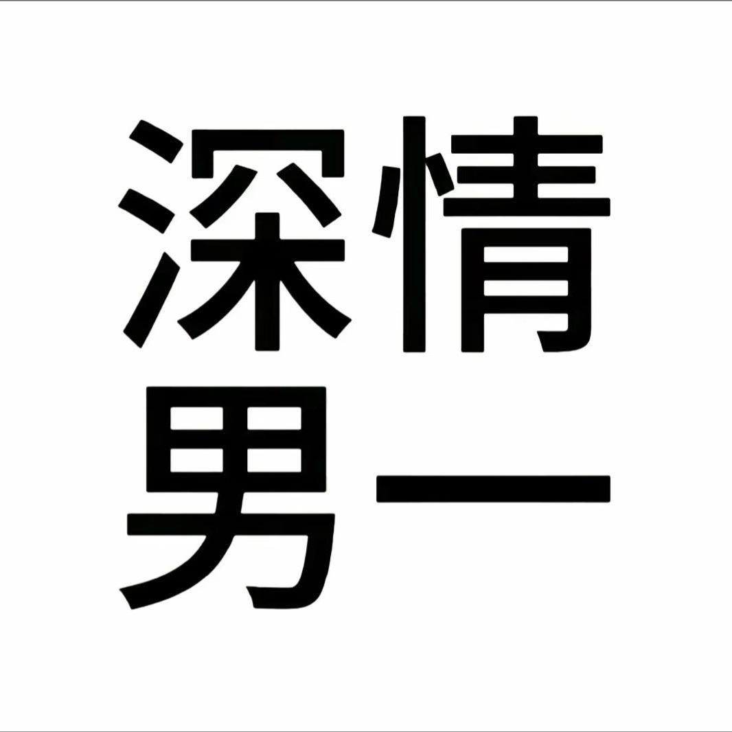 就叫我深情哥吧