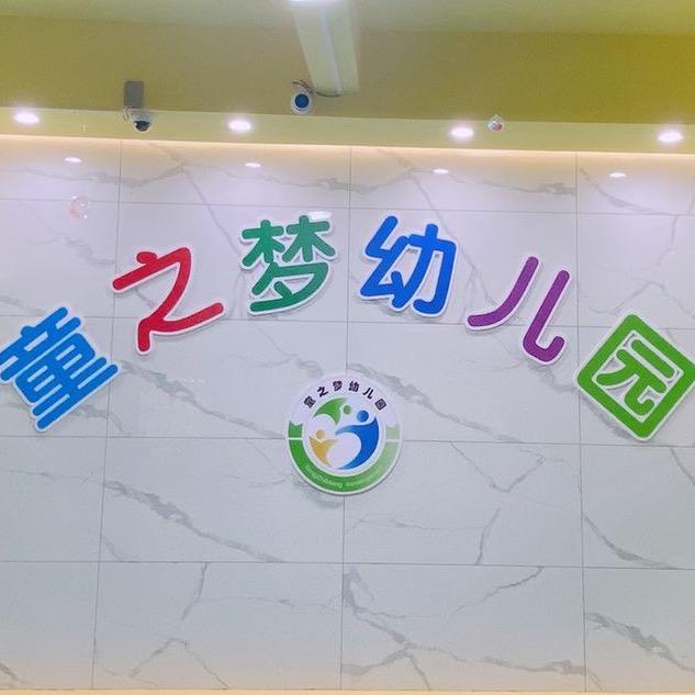 普洱镇童之梦幼儿园
