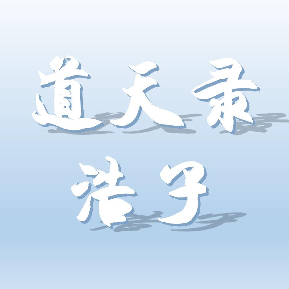 道天录-浩子（开工）