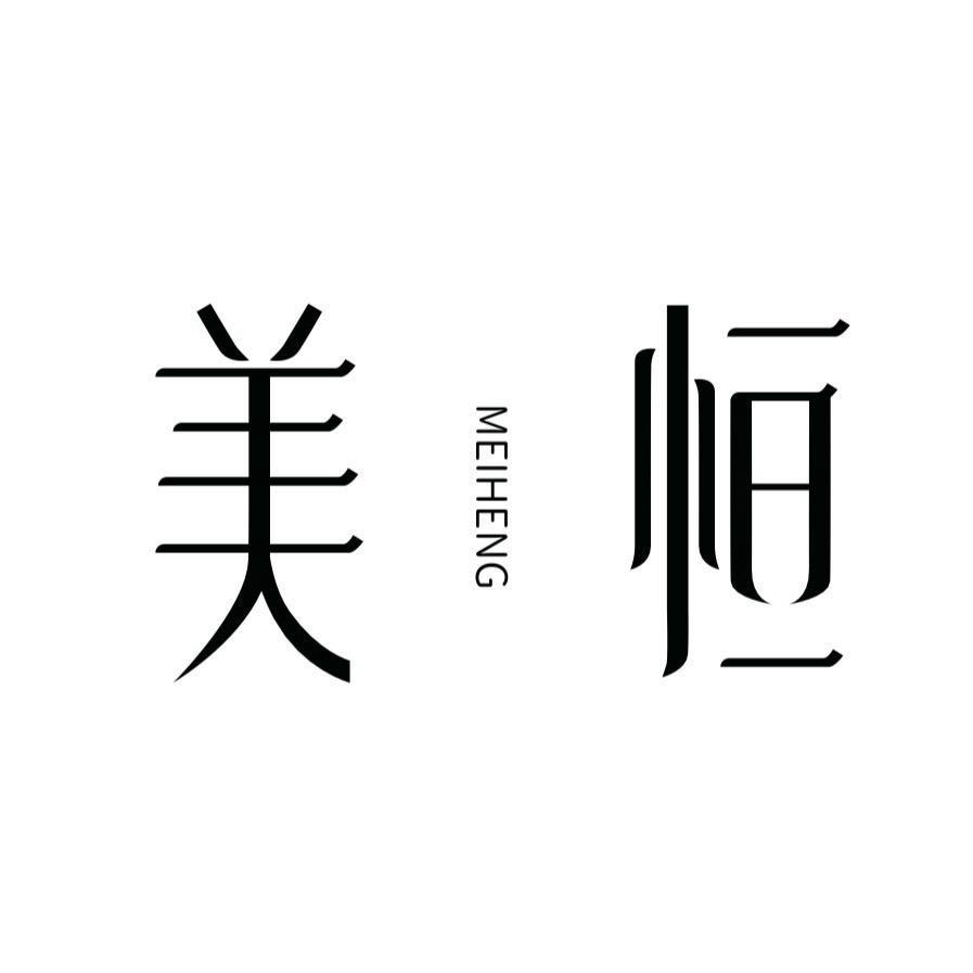 美恒店铺日常号