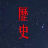 历史的气息